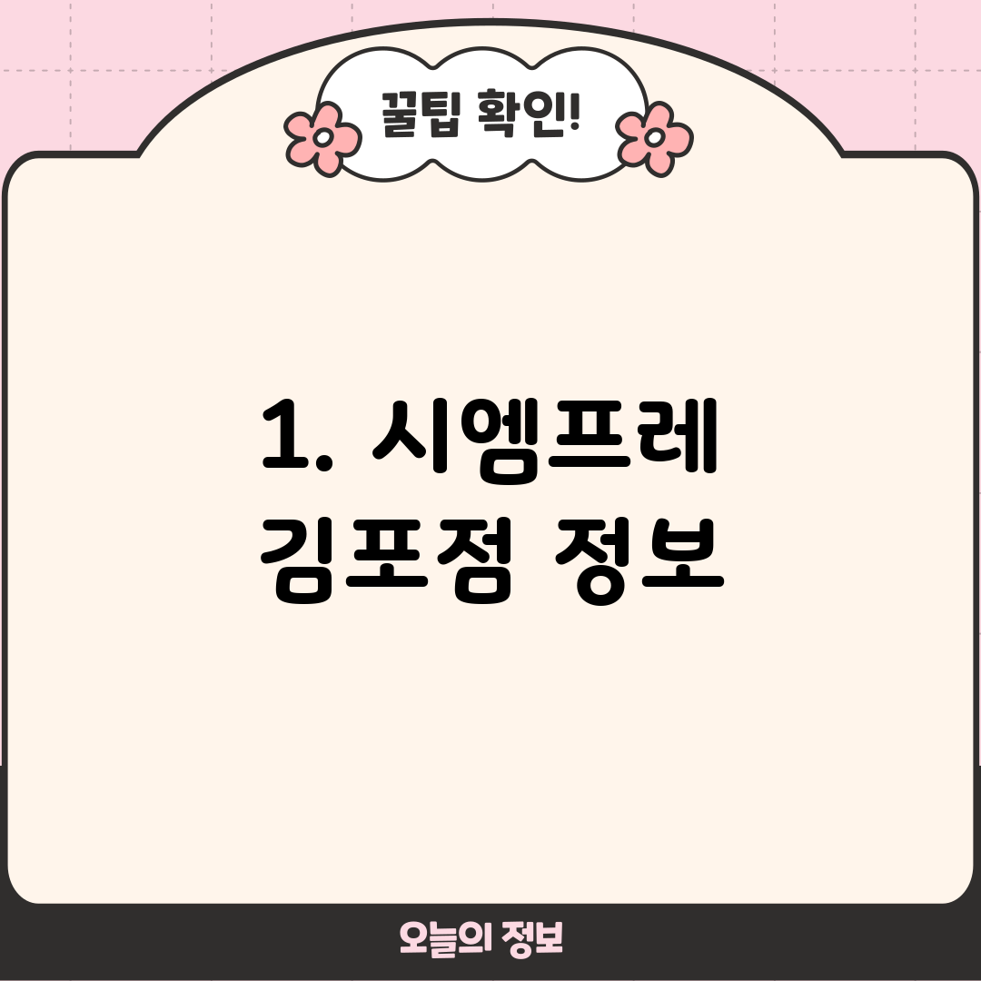 1. 시엠프레 김포점 정보