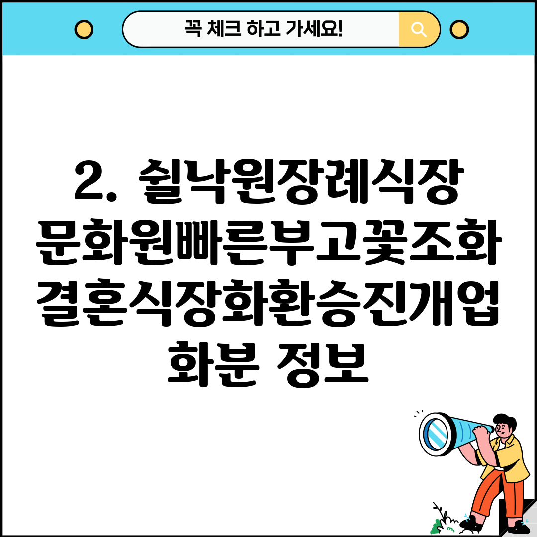2. 쉴낙원장례식장문화원빠른부고꽃조화결혼식장화환승진개업화분 정보