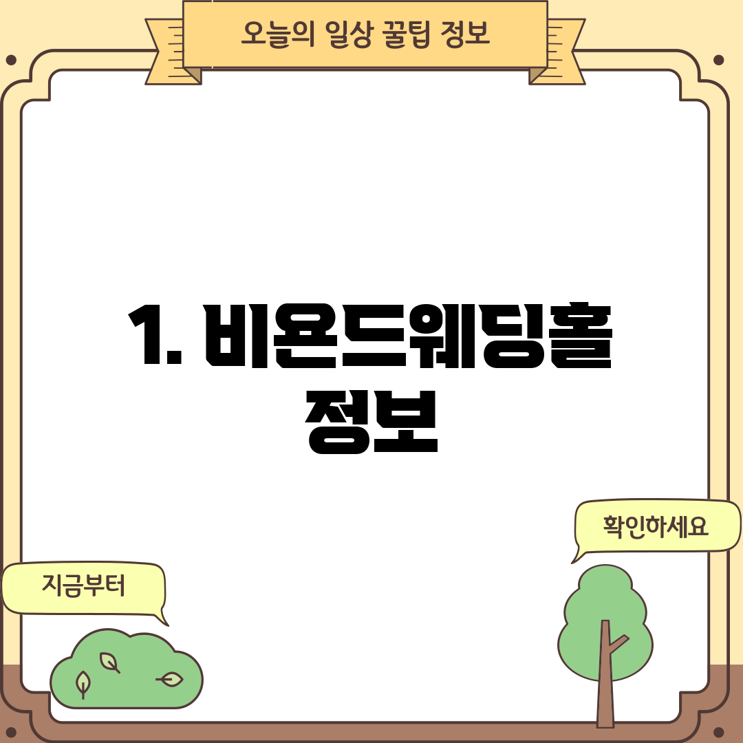 1. 비욘드웨딩홀 정보