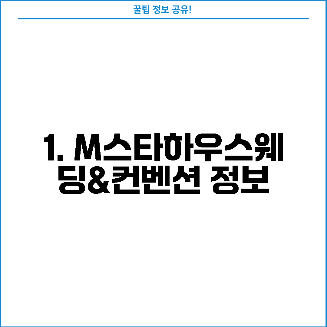 1. M스타하우스웨딩&컨벤션 정보