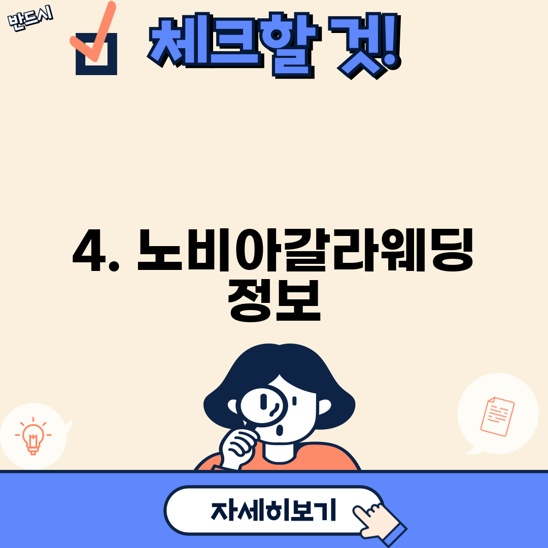 4. 노비아갈라웨딩 정보