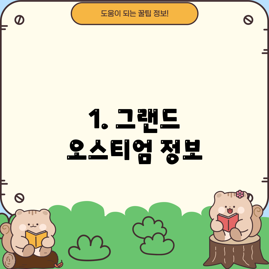 1. 그랜드 오스티엄 정보