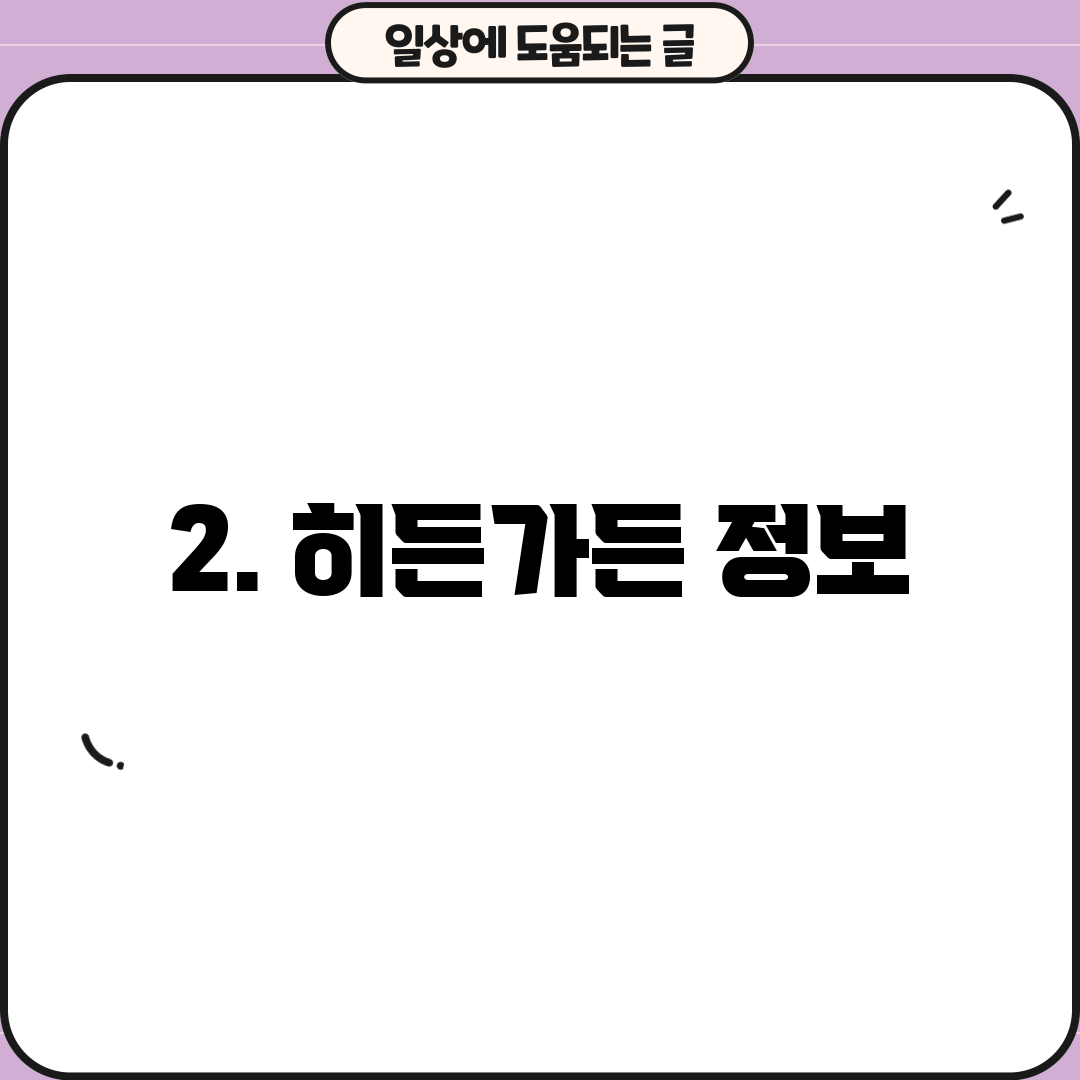 2. 히든가든 정보