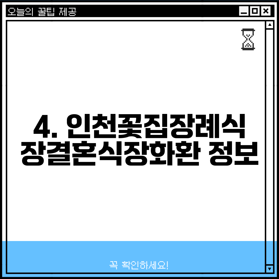 4. 인천꽃집장례식장결혼식장화환 정보