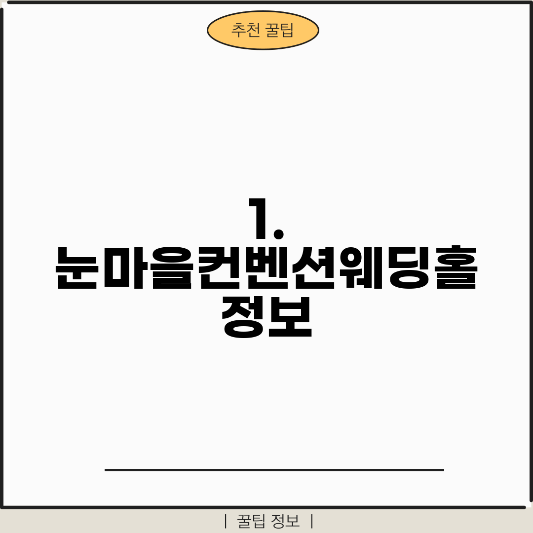 1. 눈마을컨벤션웨딩홀 정보