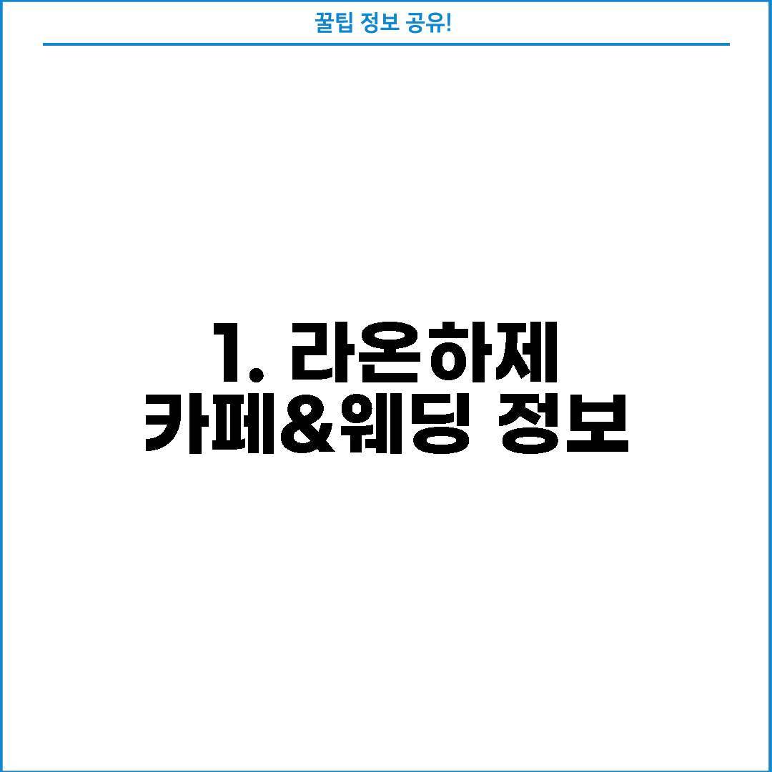 1. 라온하제 카페&웨딩 정보