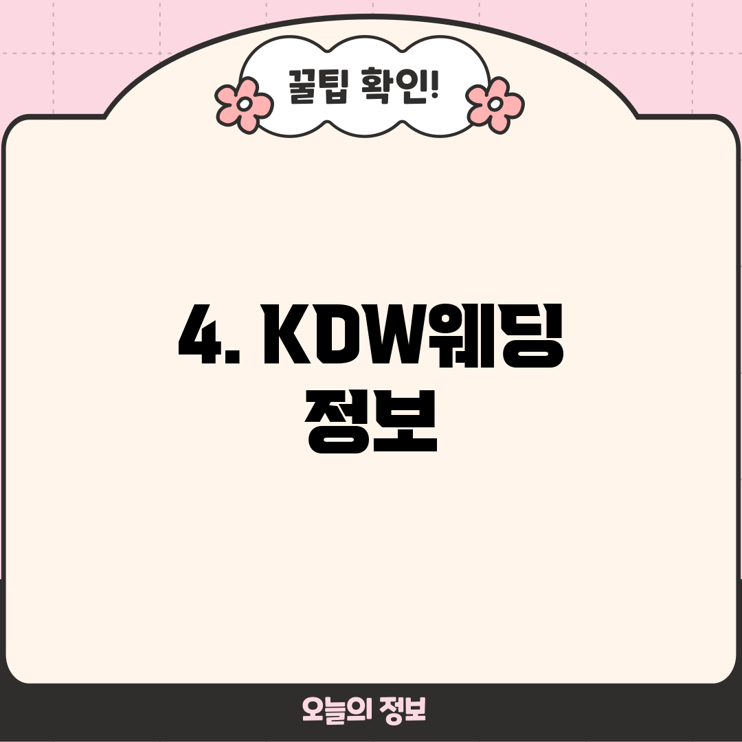 4. KDW웨딩 정보