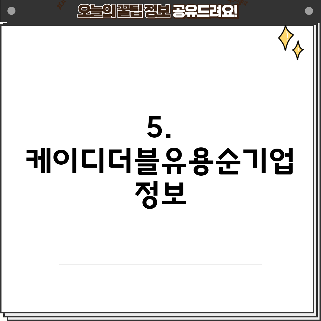 5. 케이디더블유용순기업 정보