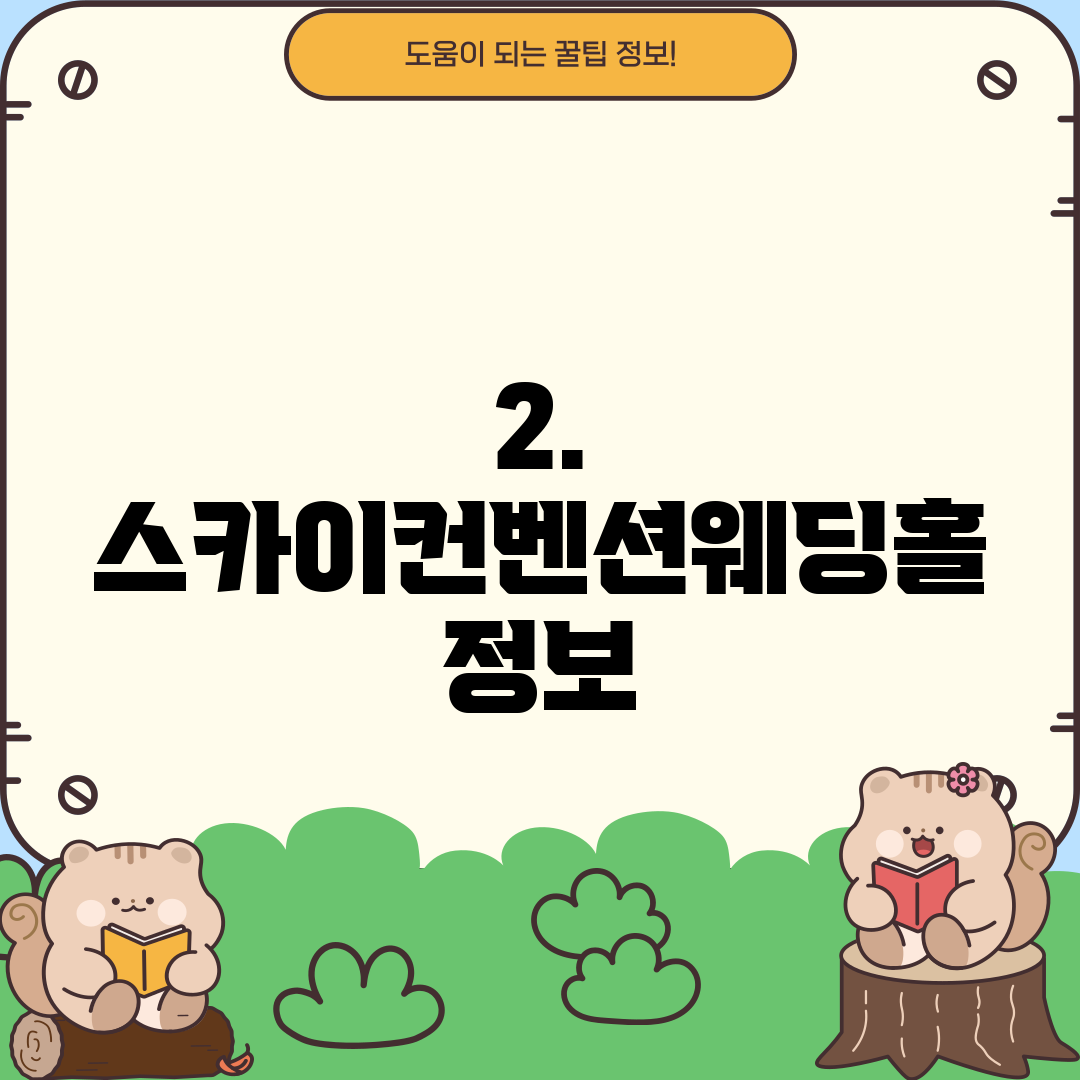 2. 스카이컨벤션웨딩홀 정보