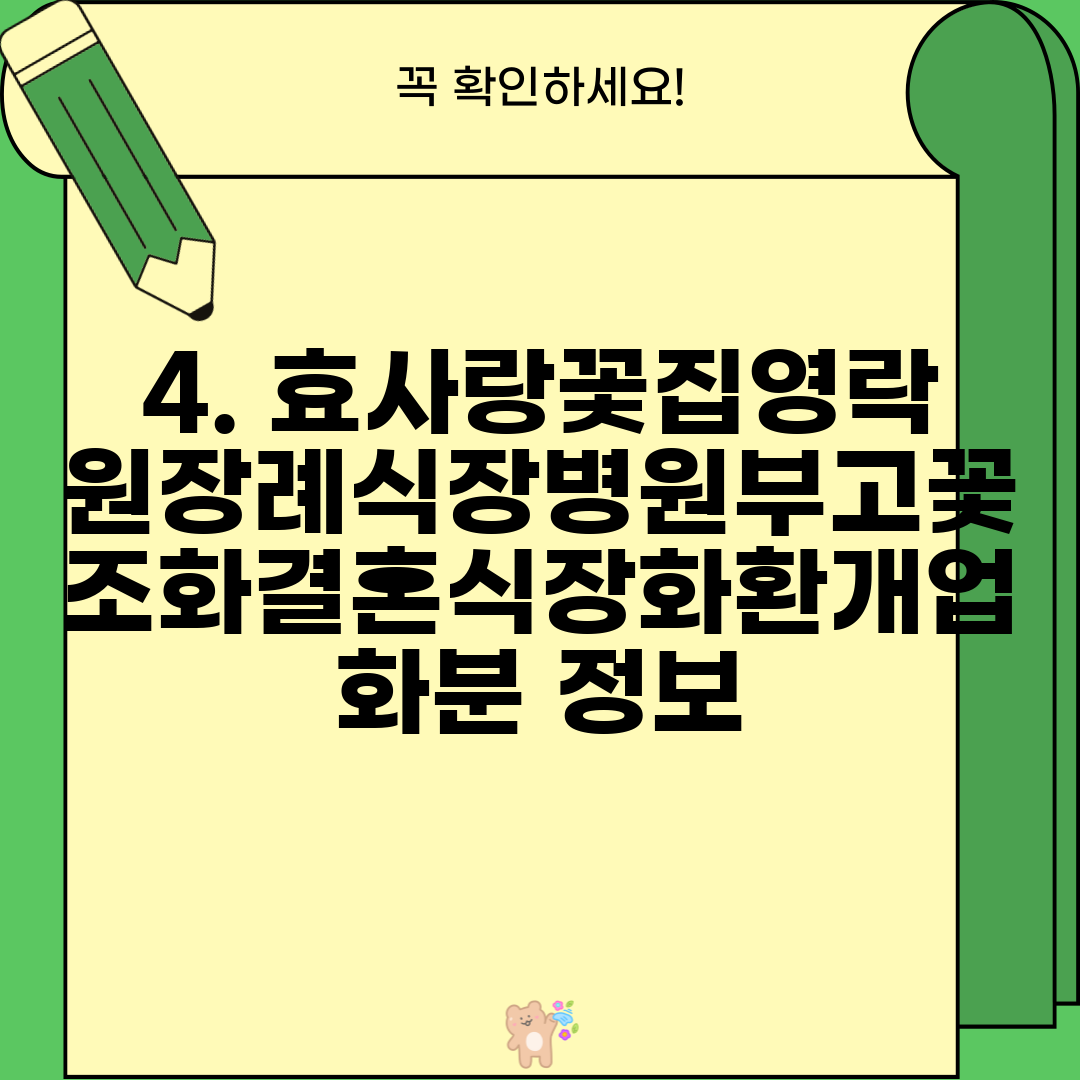 4. 효사랑꽃집영락원장례식장병원부고꽃조화결혼식장화환개업화분 정보