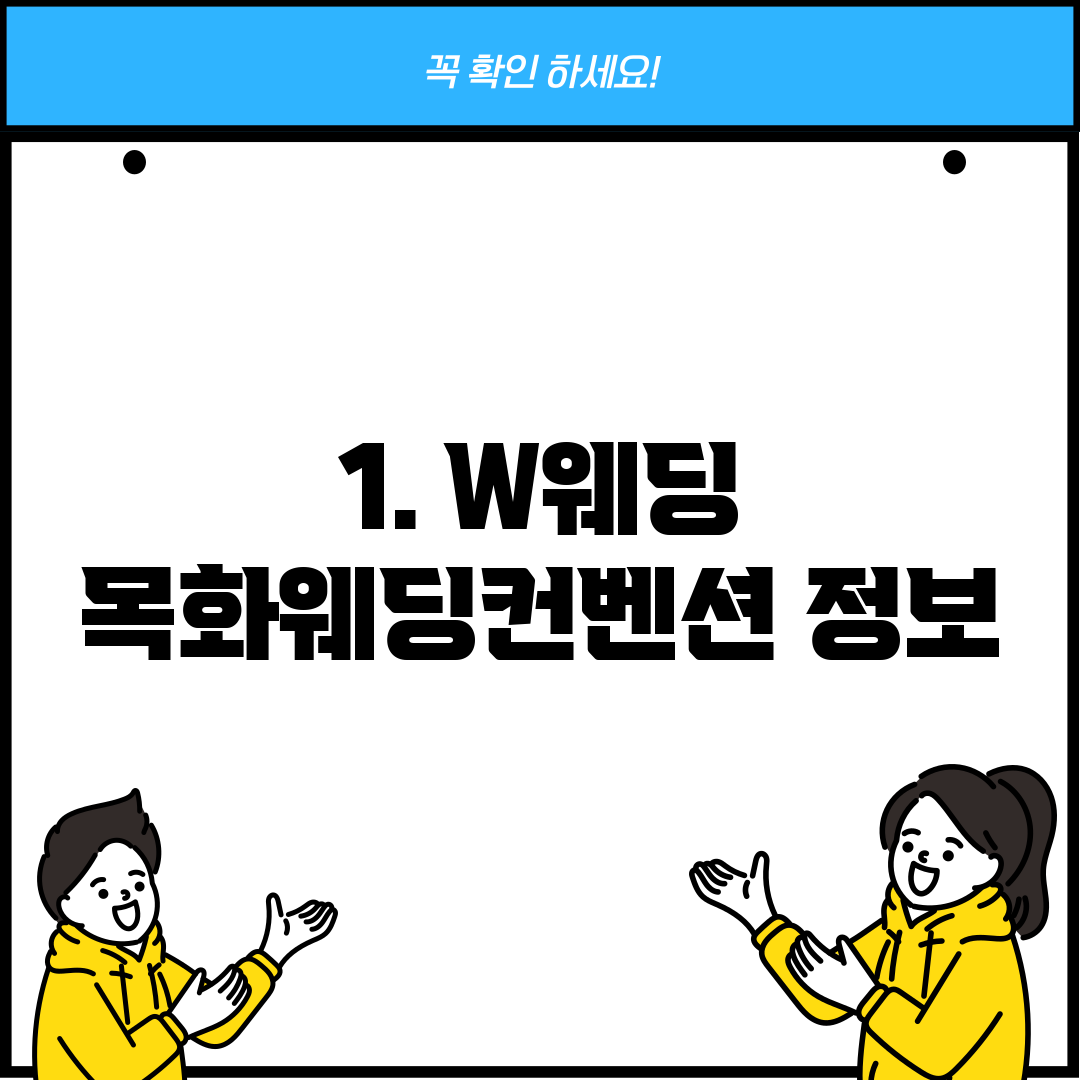 1. W웨딩 목화웨딩컨벤션 정보