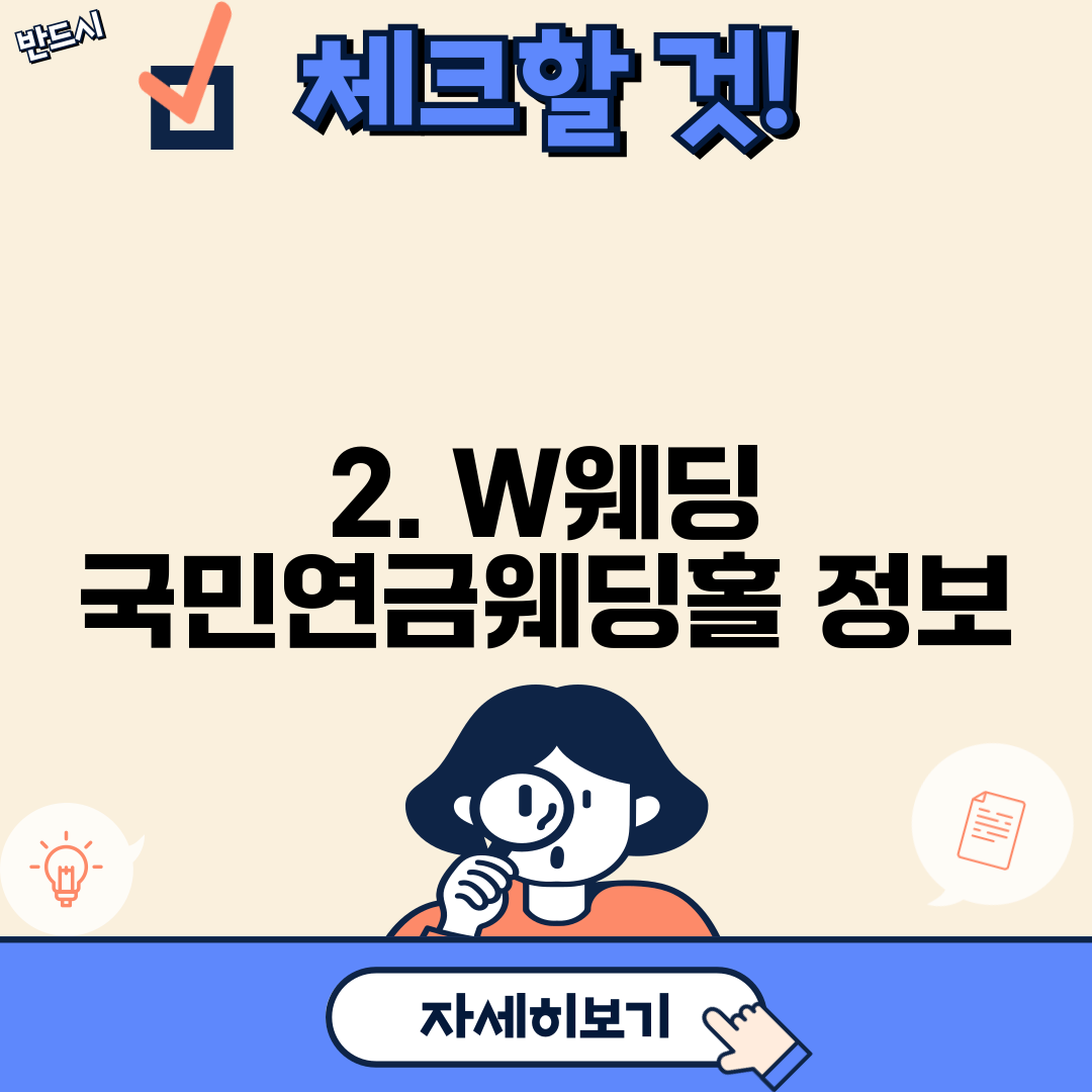 2. W웨딩 국민연금웨딩홀 정보