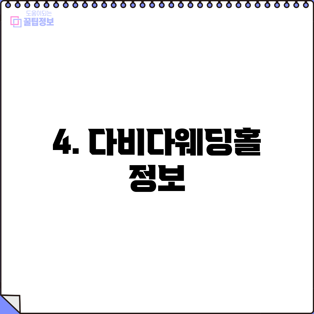 4. 다비다웨딩홀 정보