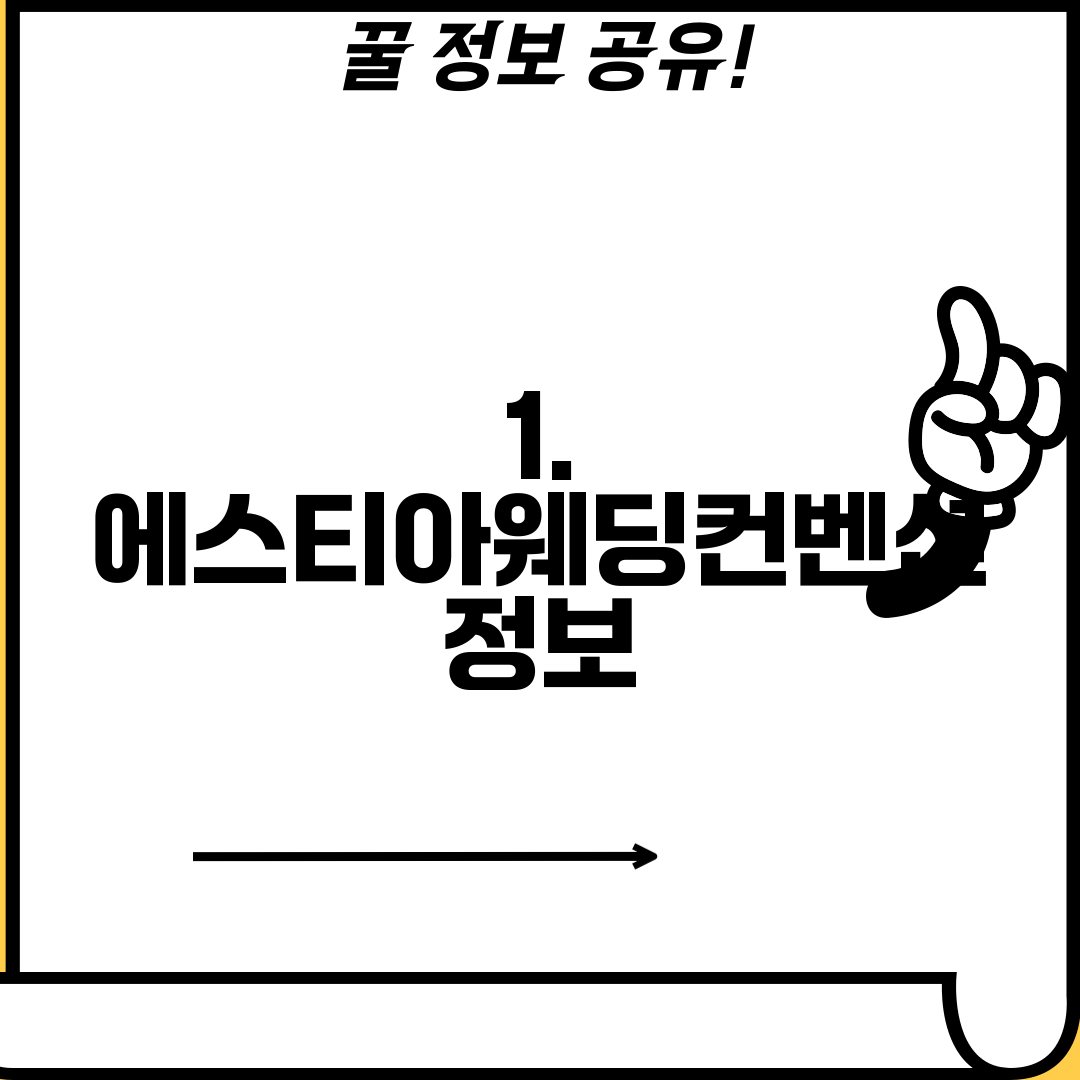 1. 에스티아웨딩컨벤션 정보