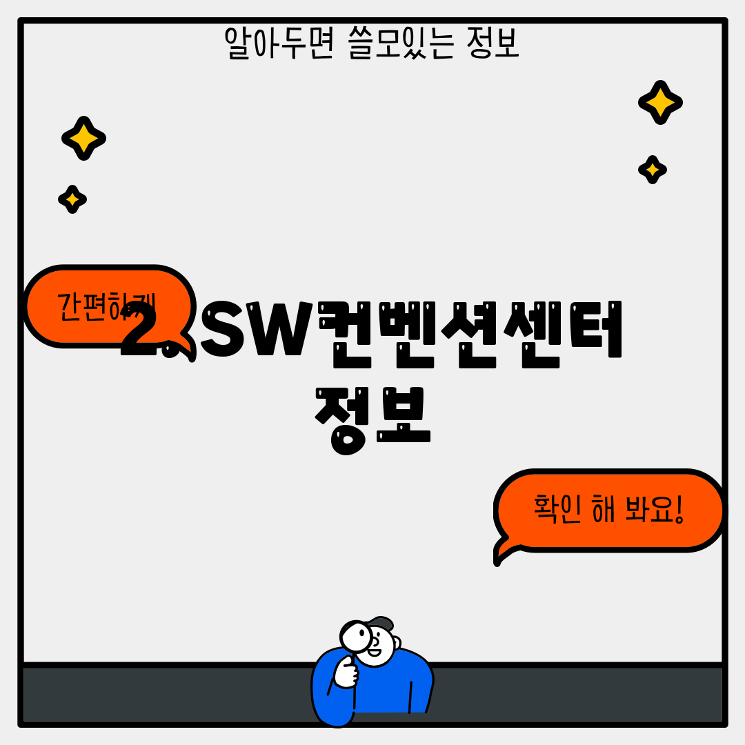 2. SW컨벤션센터 정보