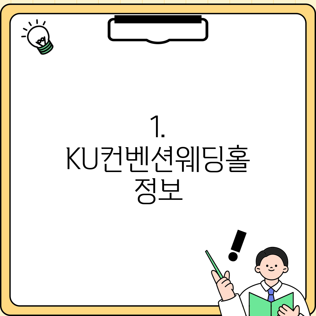 1. KU컨벤션웨딩홀 정보