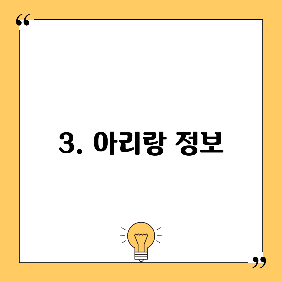 3. 아리랑 정보