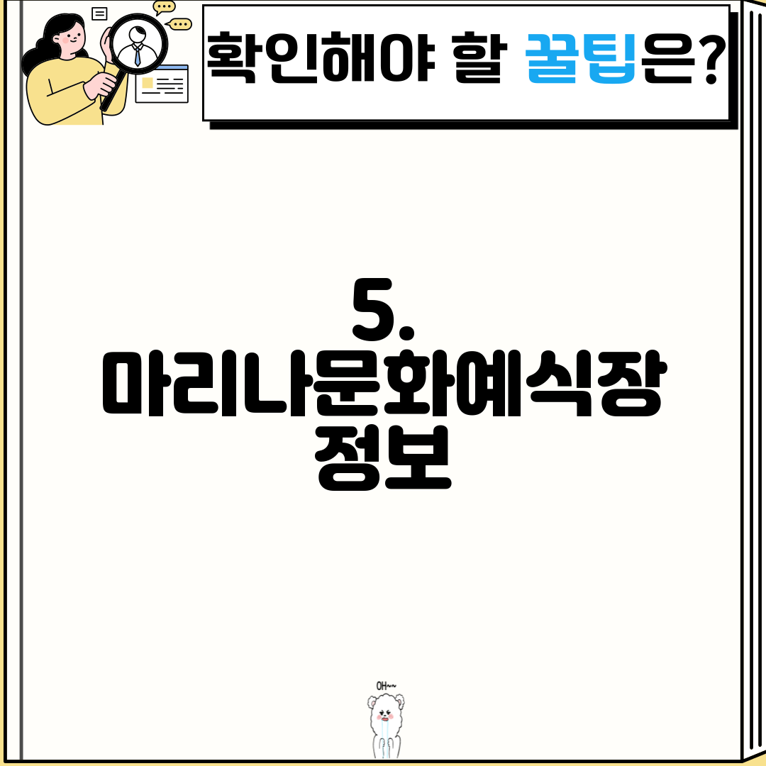 5. 마리나문화예식장 정보