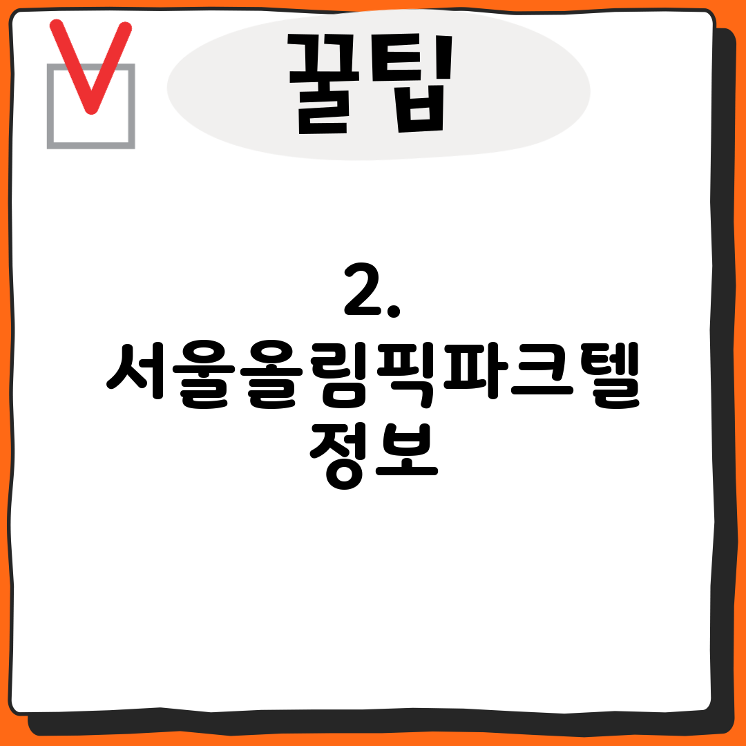 2. 서울올림픽파크텔 정보