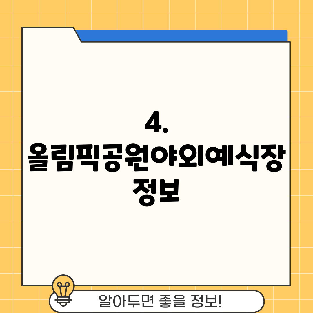 4. 올림픽공원야외예식장 정보