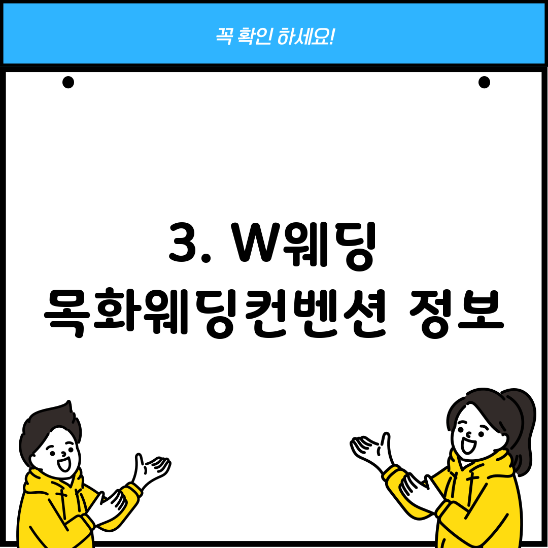 3. W웨딩 목화웨딩컨벤션 정보