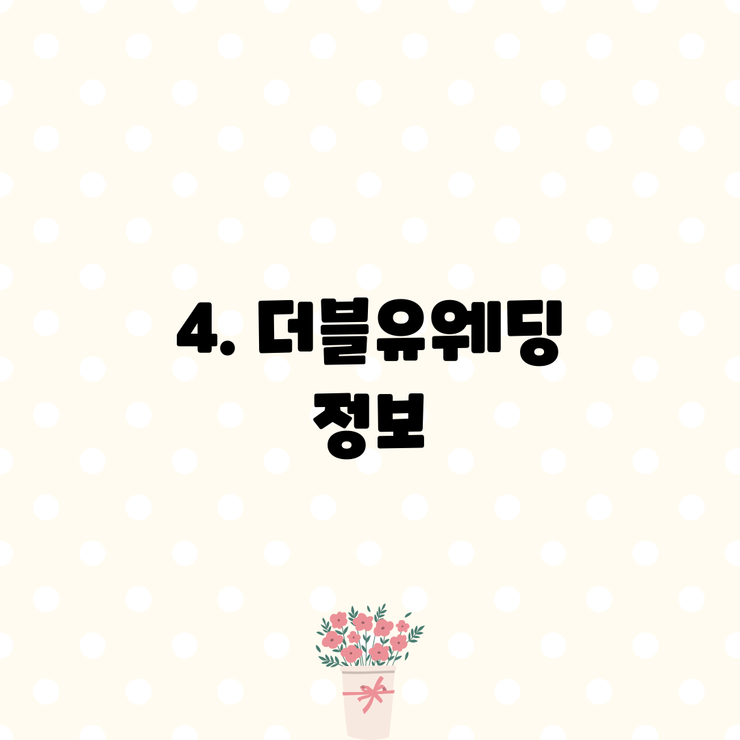 4. 더블유웨딩 정보