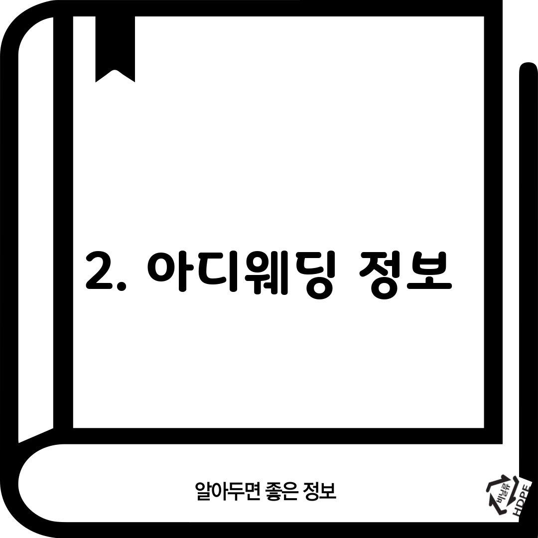 2. 아디웨딩 정보