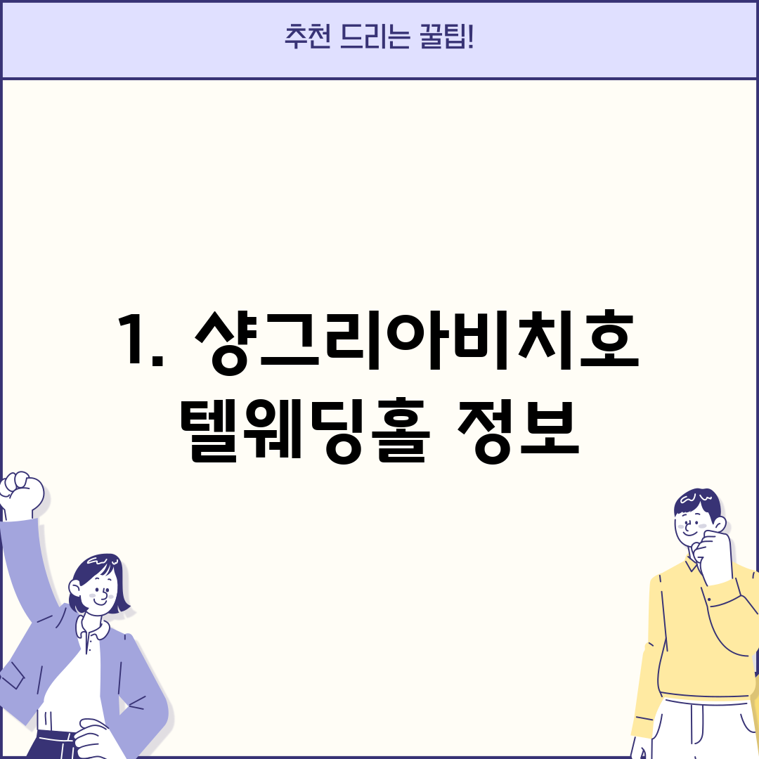 1. 샹그리아비치호텔웨딩홀 정보