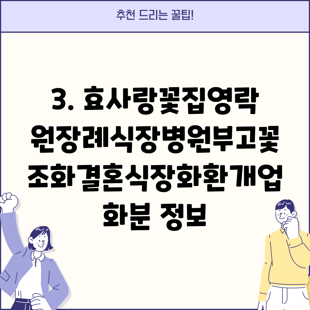 3. 효사랑꽃집영락원장례식장병원부고꽃조화결혼식장화환개업화분 정보