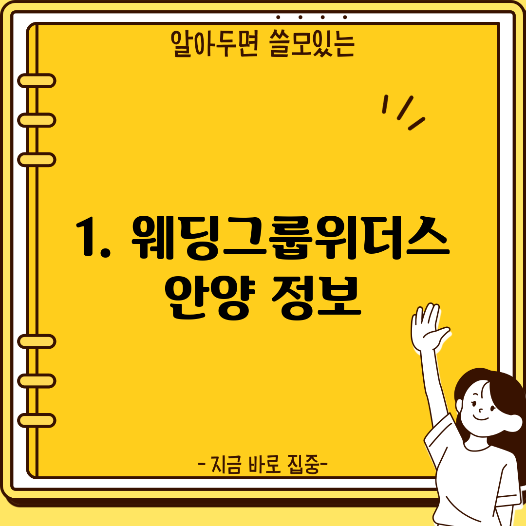 1. 웨딩그룹위더스 안양 정보