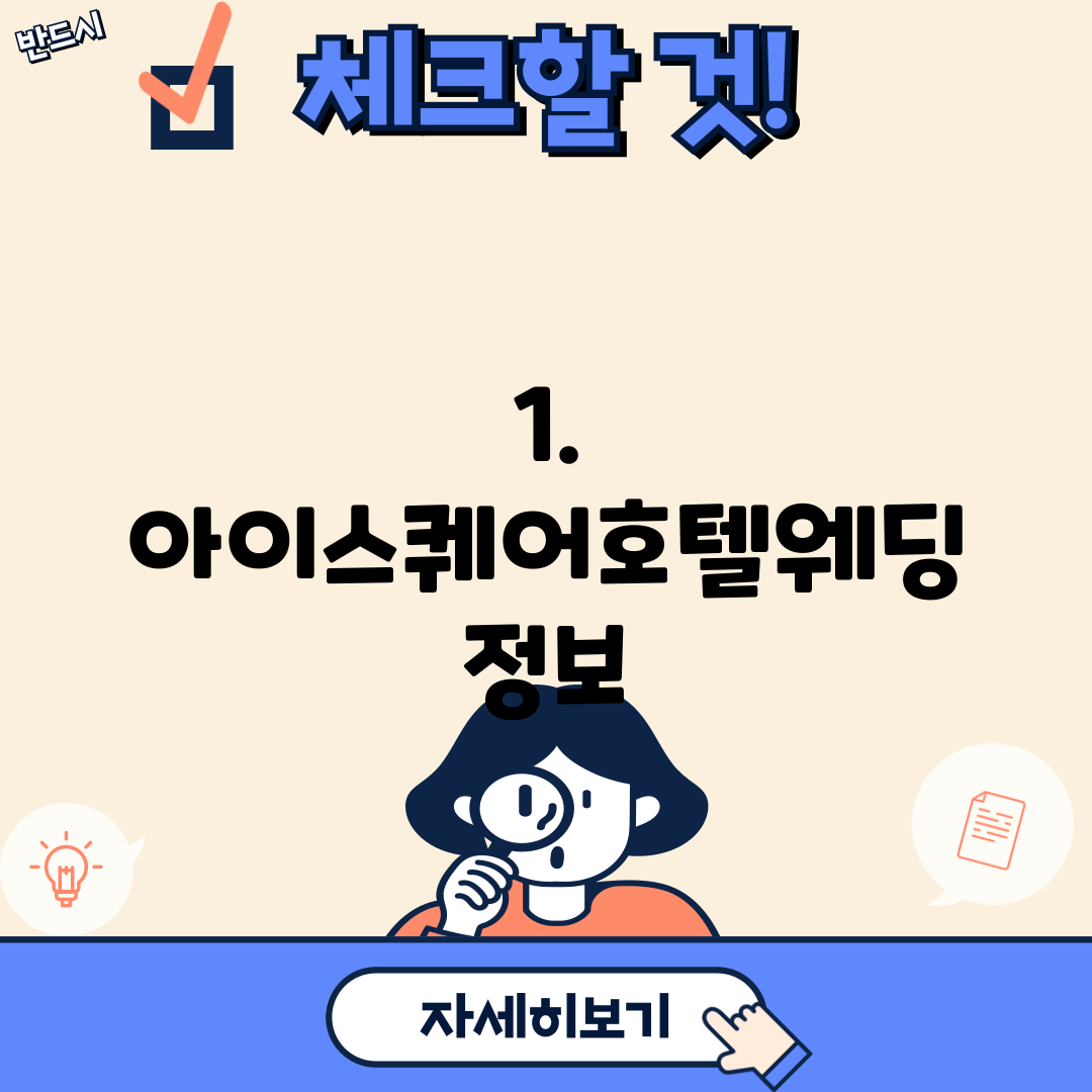 1. 아이스퀘어호텔웨딩 정보
