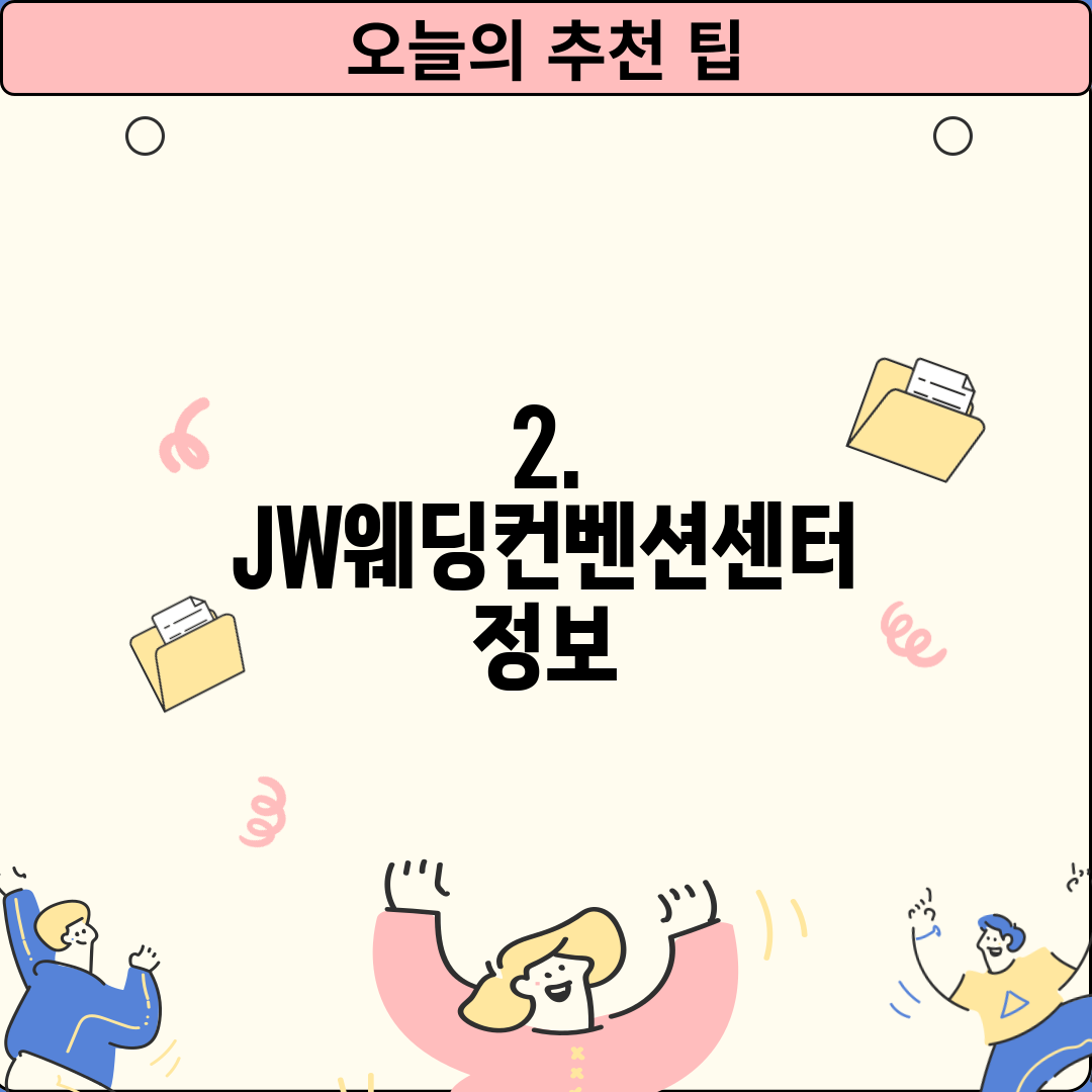 2. JW웨딩컨벤션센터 정보