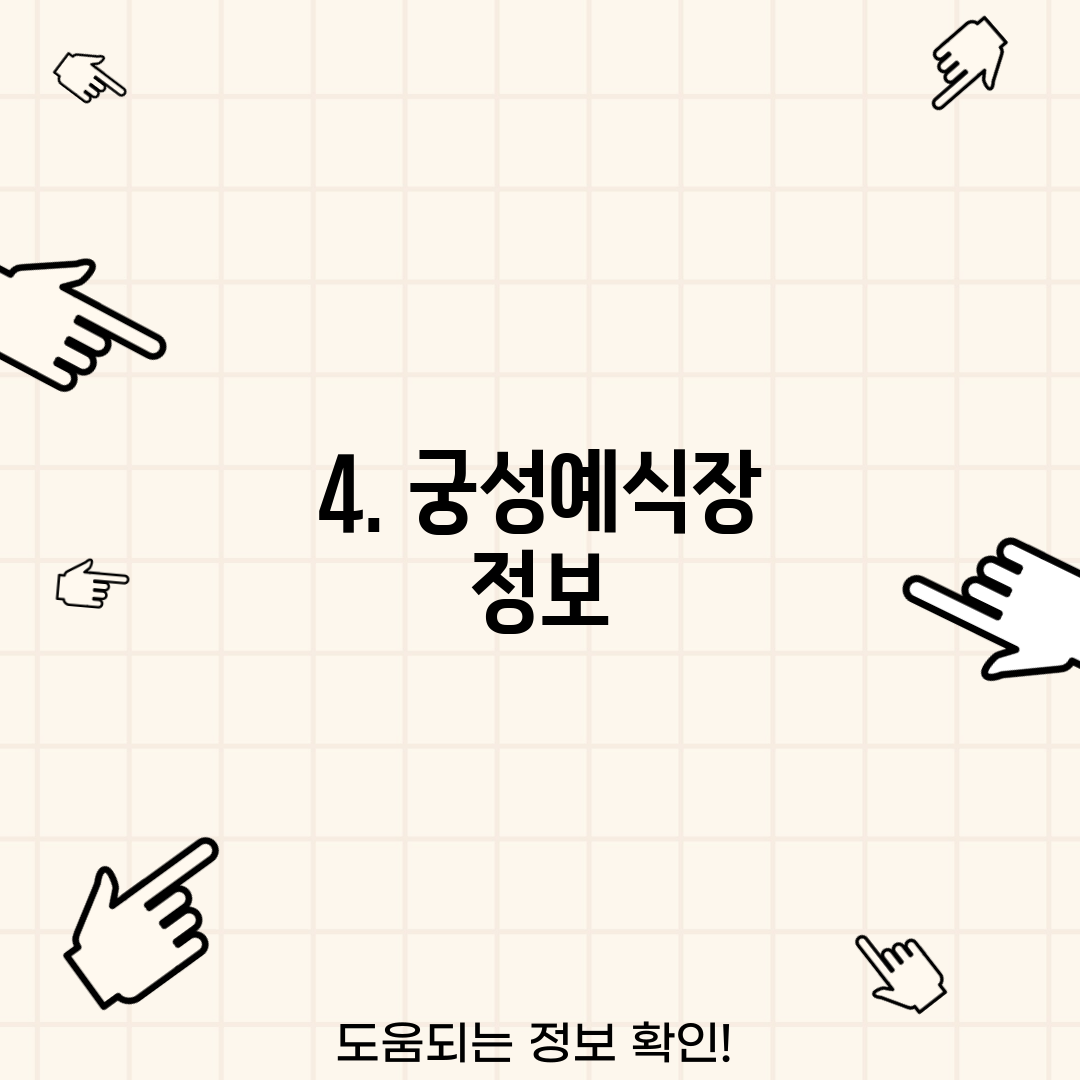 4. 궁성예식장 정보