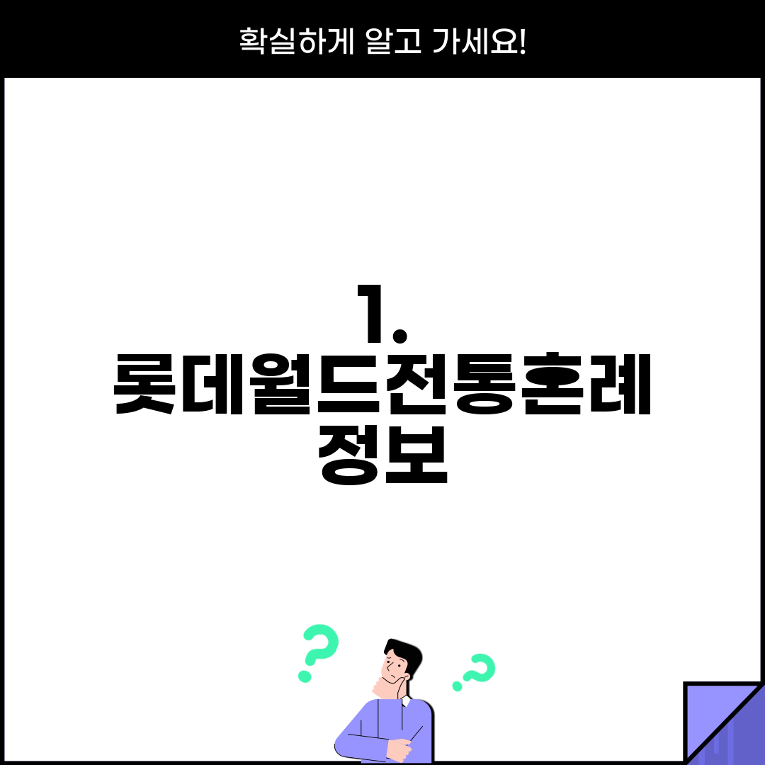 1. 롯데월드전통혼례 정보