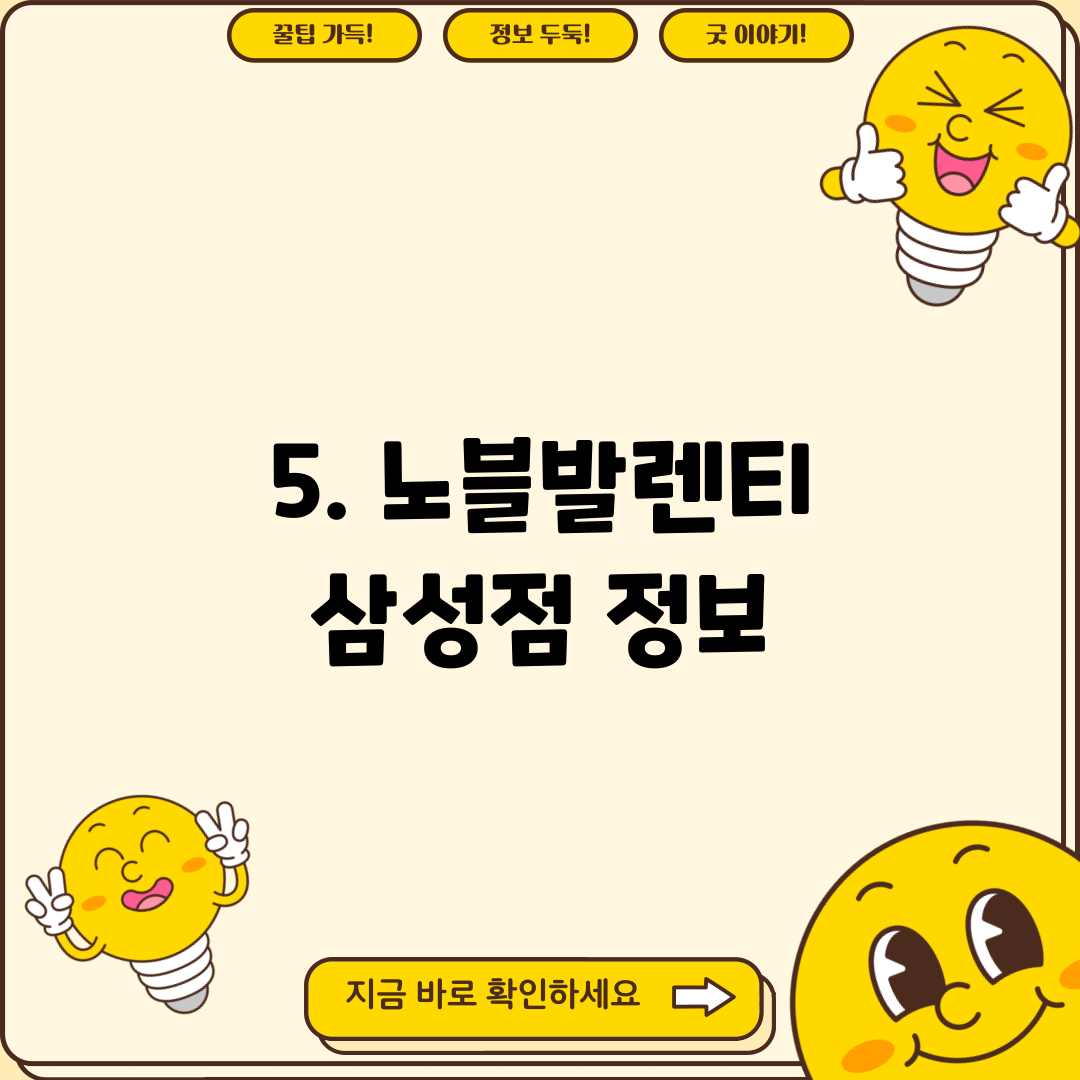 5. 노블발렌티 삼성점 정보