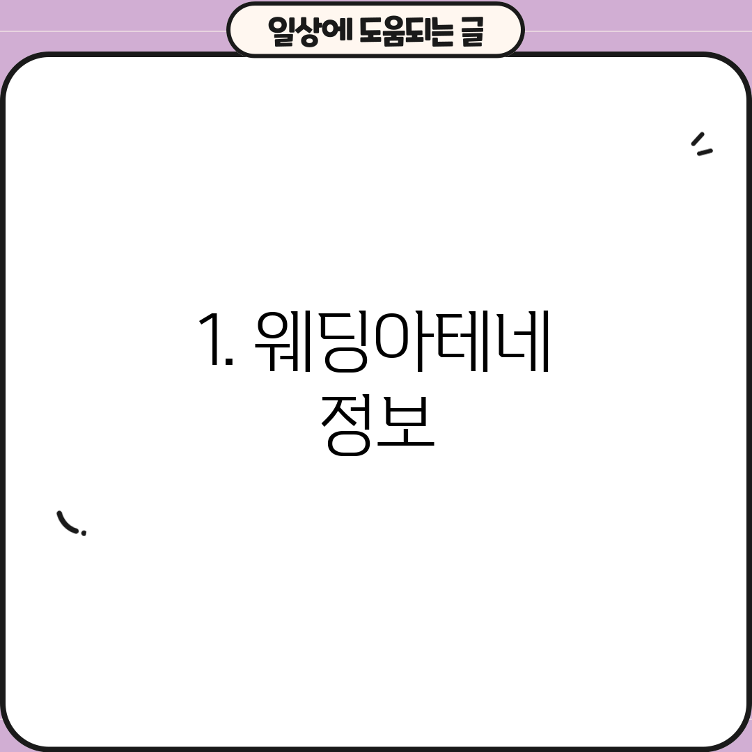 1. 웨딩아테네 정보