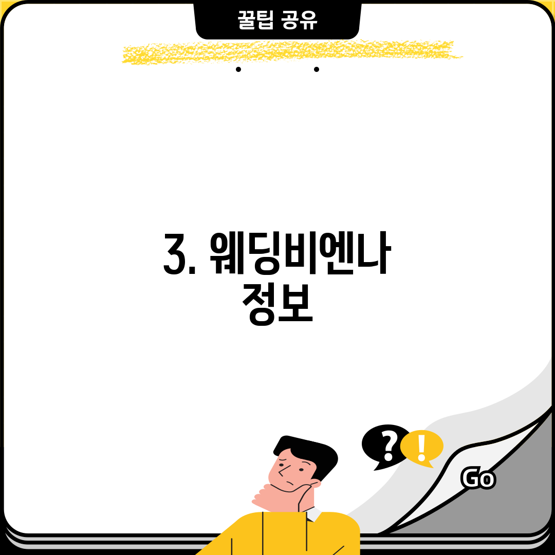 3. 웨딩비엔나 정보