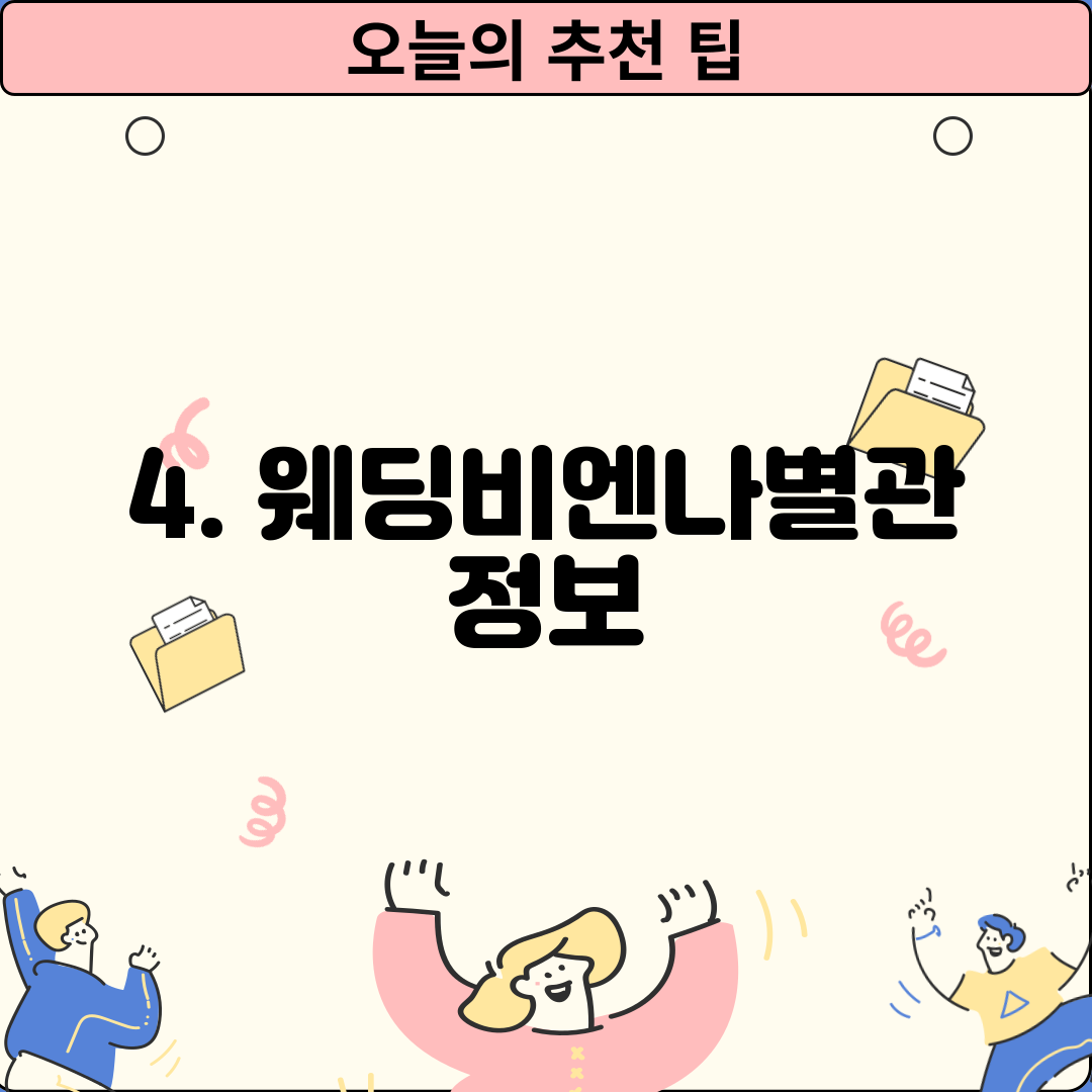 4. 웨딩비엔나별관 정보