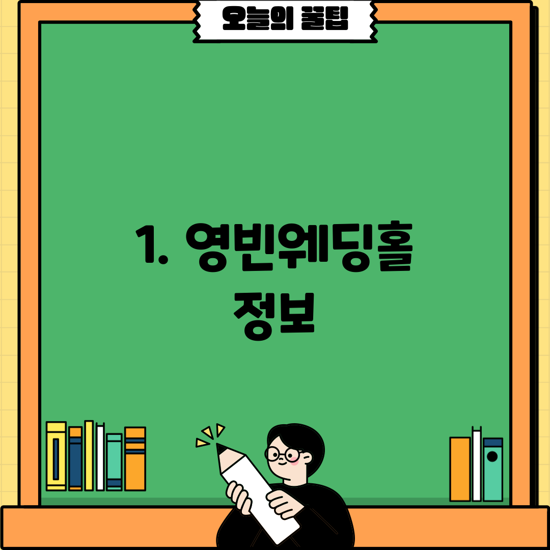 1. 영빈웨딩홀 정보