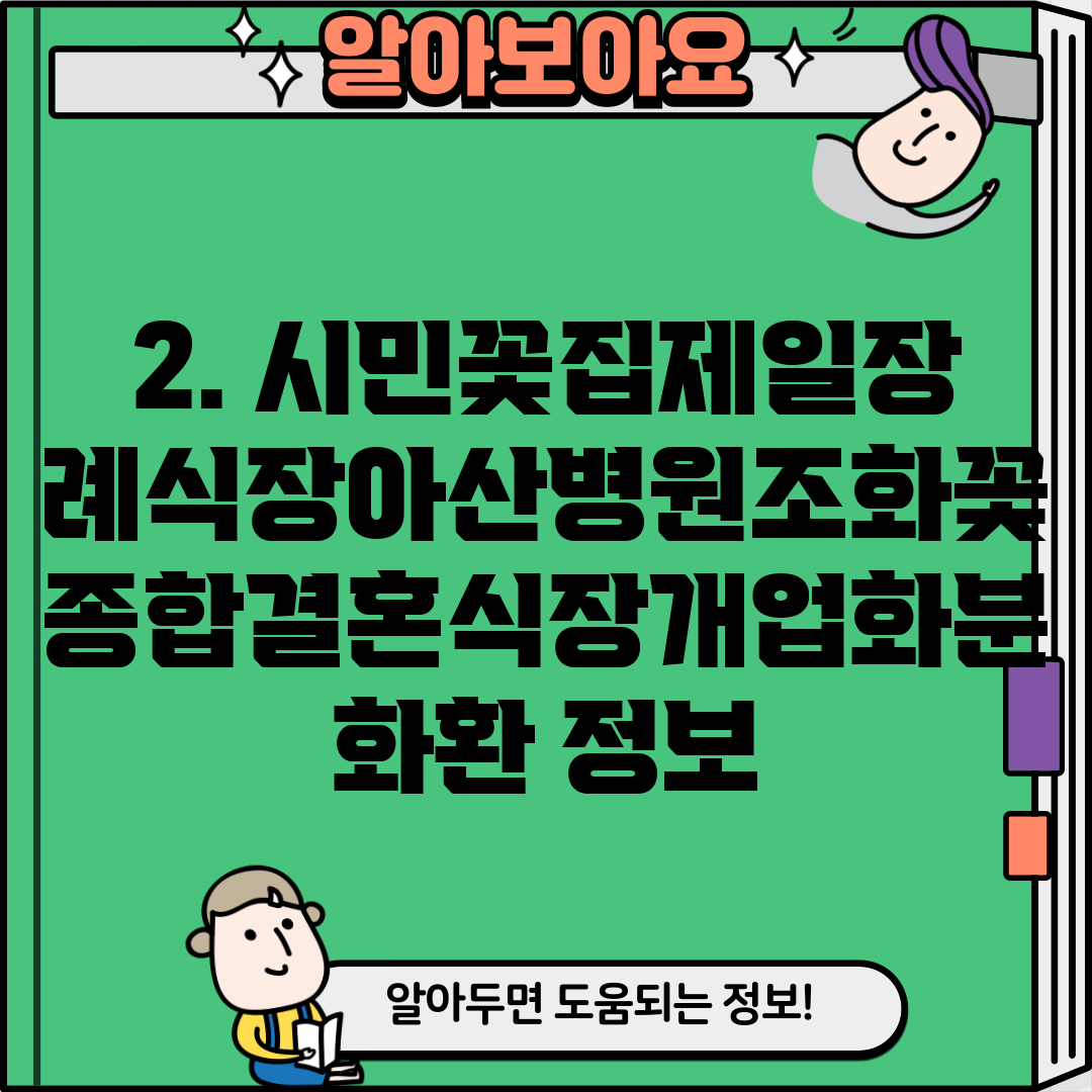 2. 시민꽃집제일장례식장아산병원조화꽃종합결혼식장개업화분화환 정보