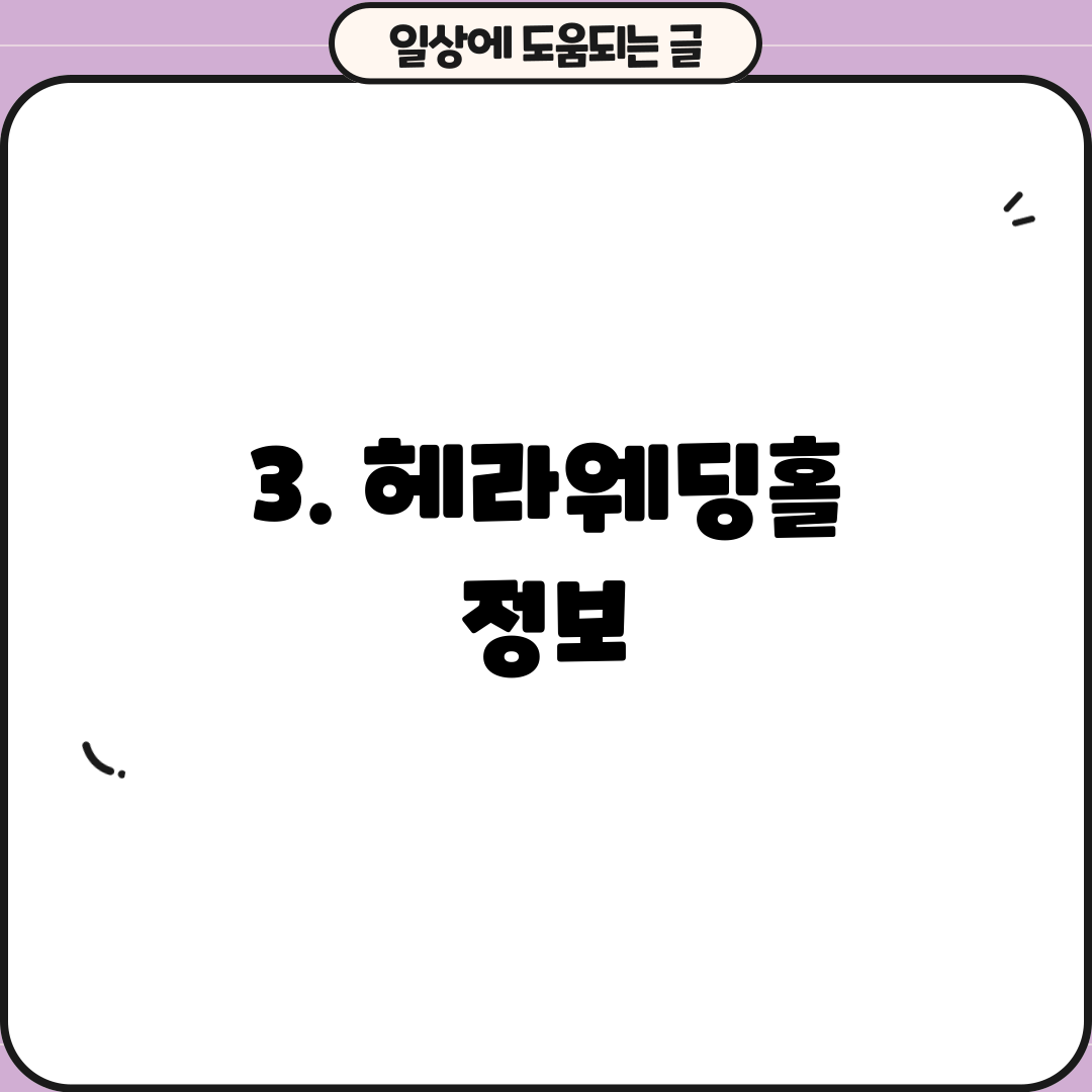 3. 헤라웨딩홀 정보