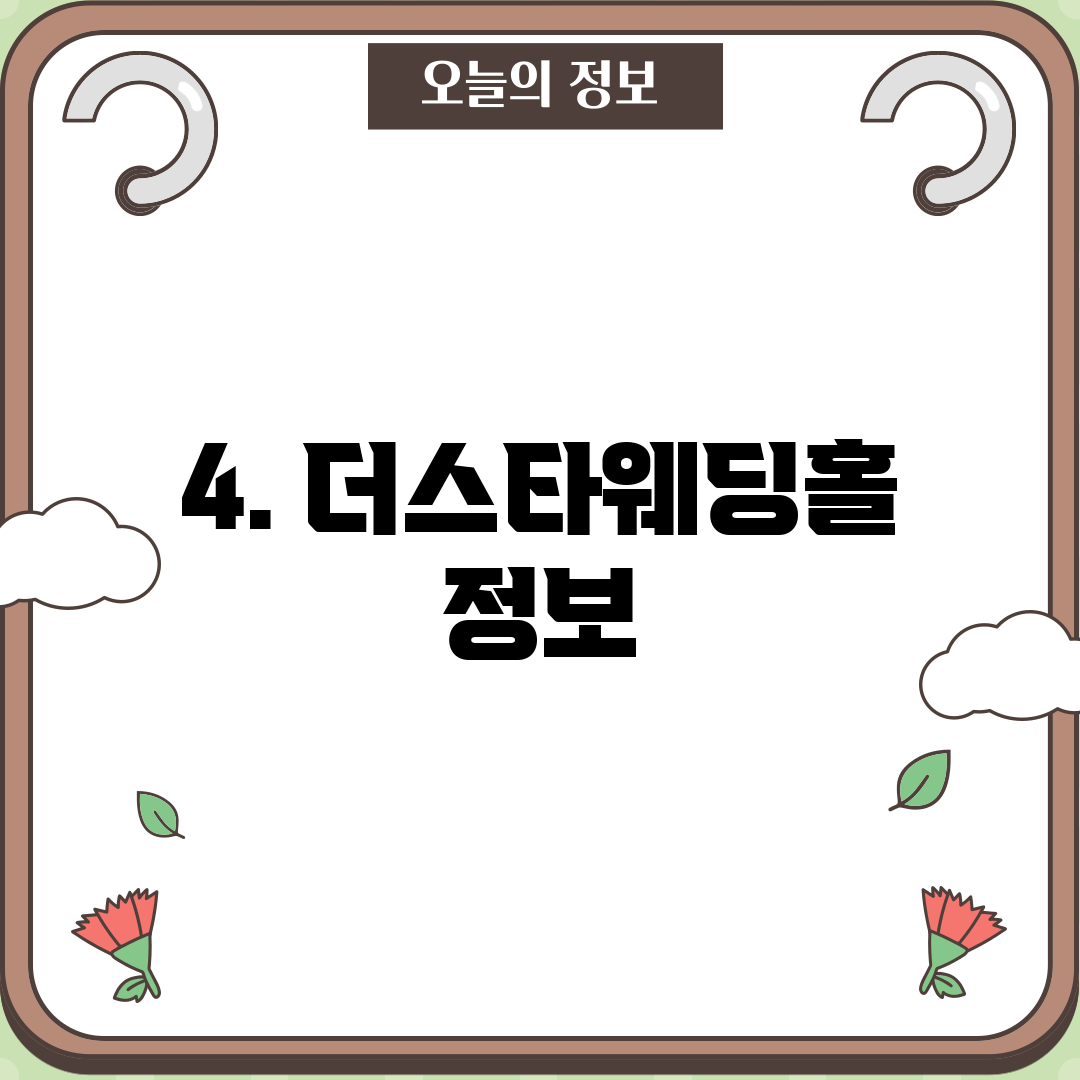 4. 더스타웨딩홀 정보