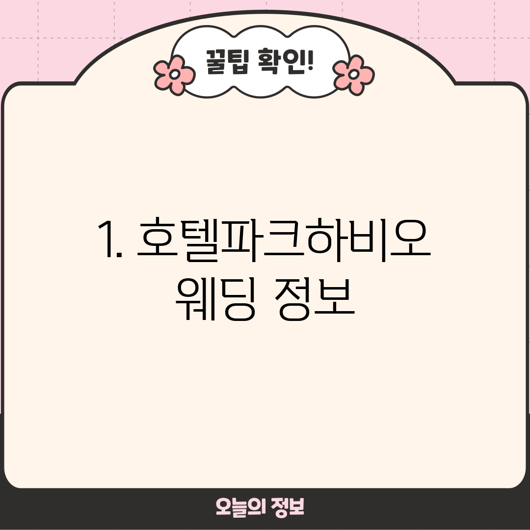 1. 호텔파크하비오 웨딩 정보