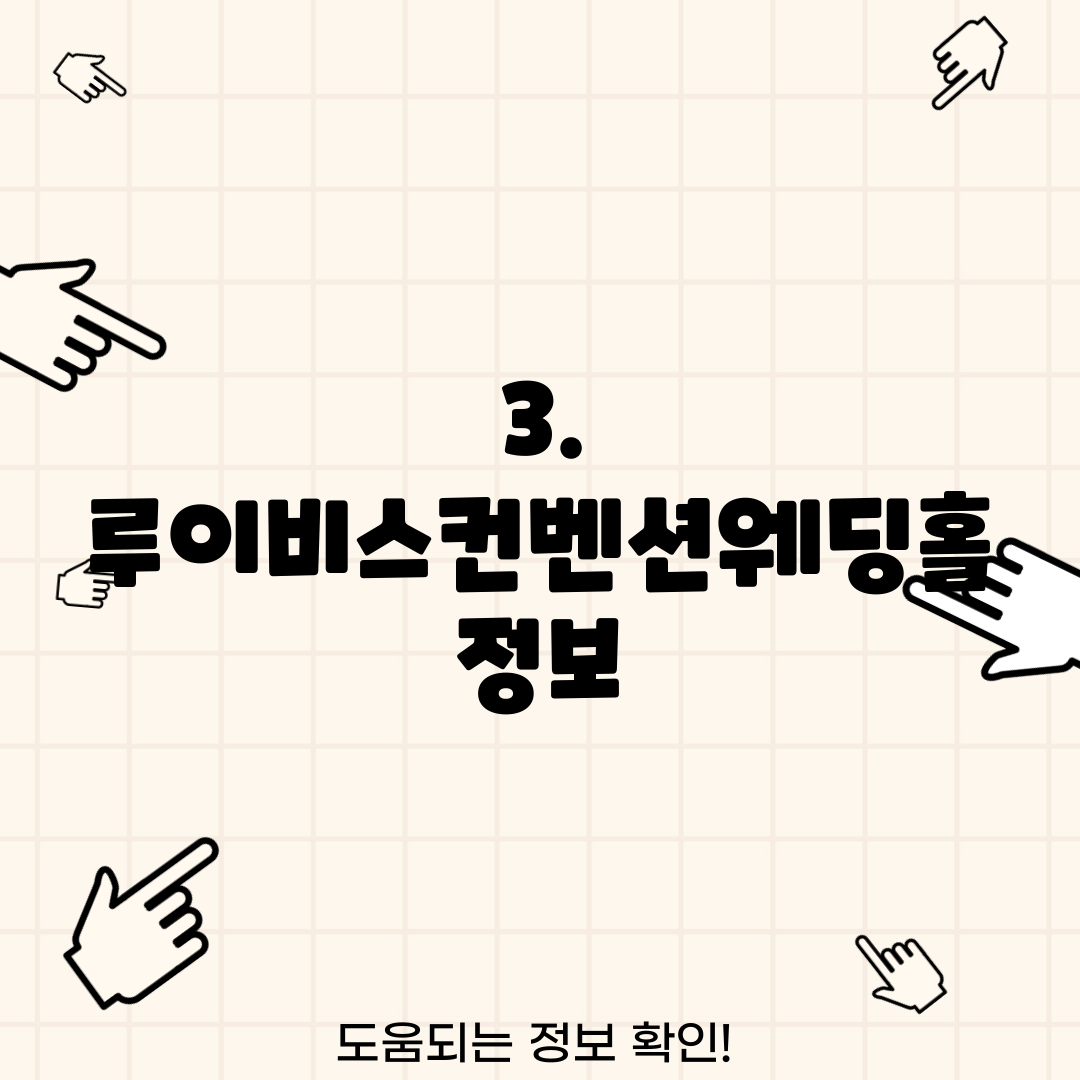 3. 루이비스컨벤션웨딩홀 정보