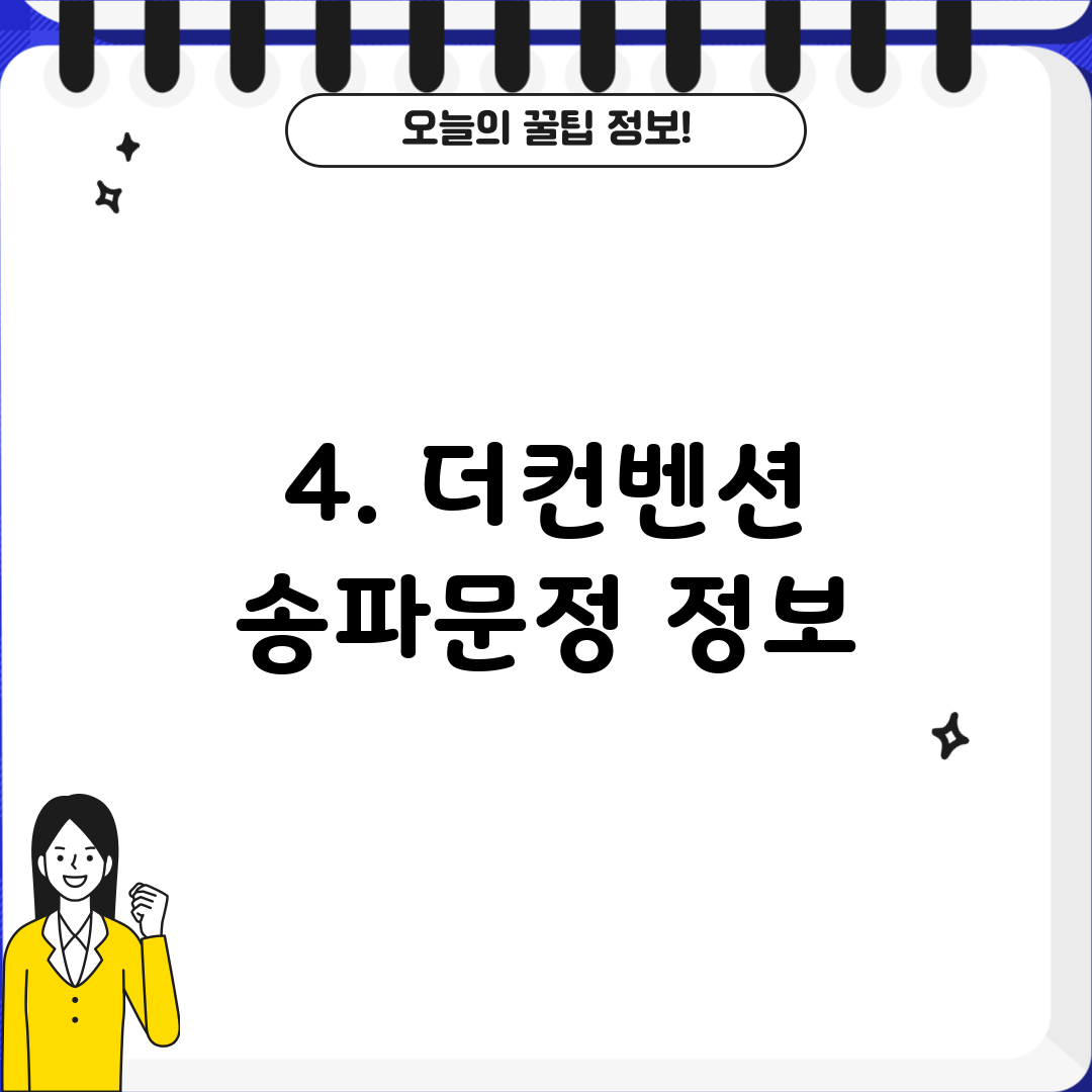 4. 더컨벤션 송파문정 정보