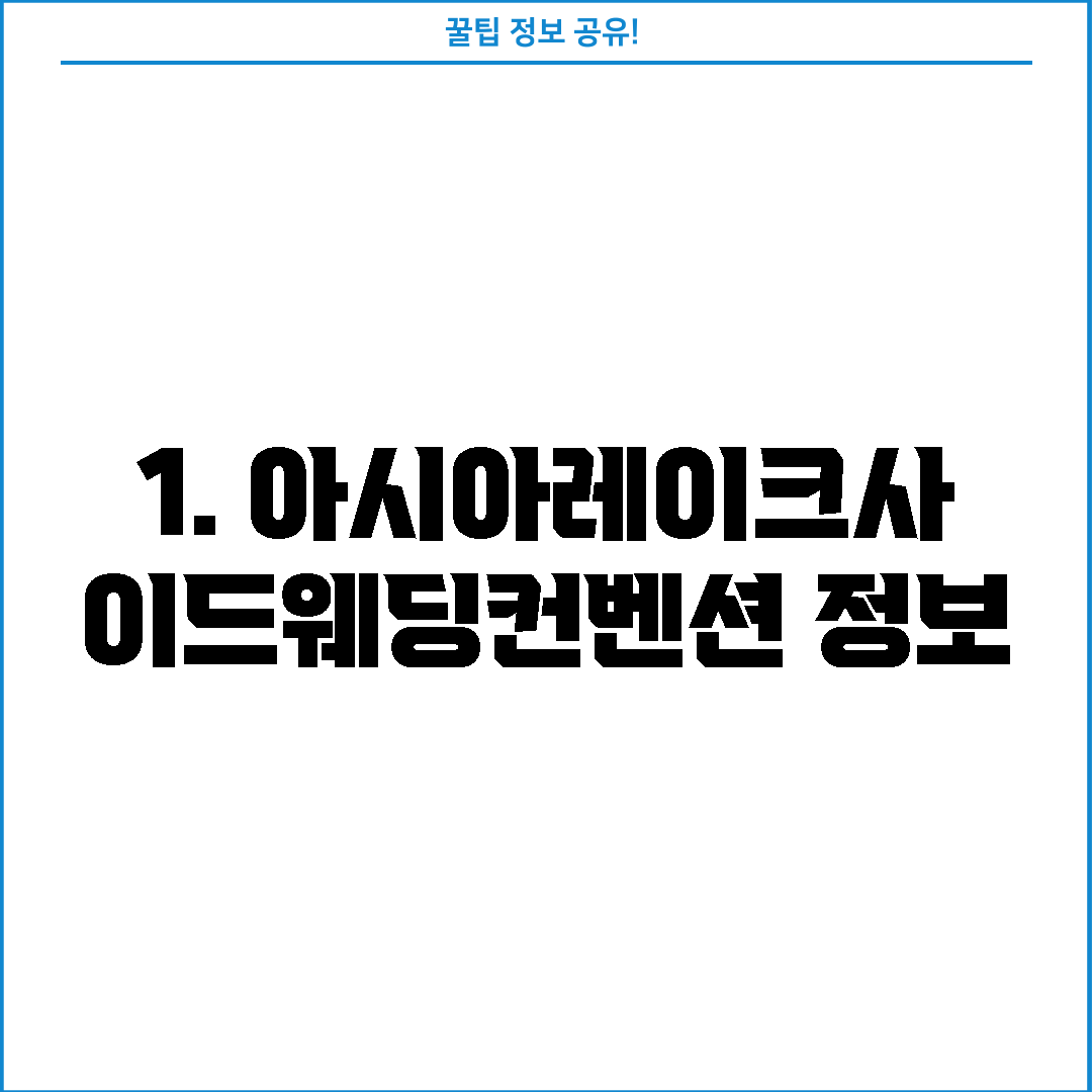 1. 아시아레이크사이드웨딩컨벤션 정보