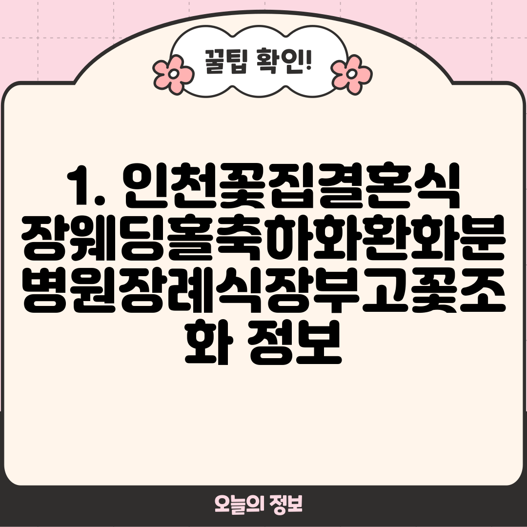 1. 인천꽃집결혼식장웨딩홀축하화환화분병원장례식장부고꽃조화 정보