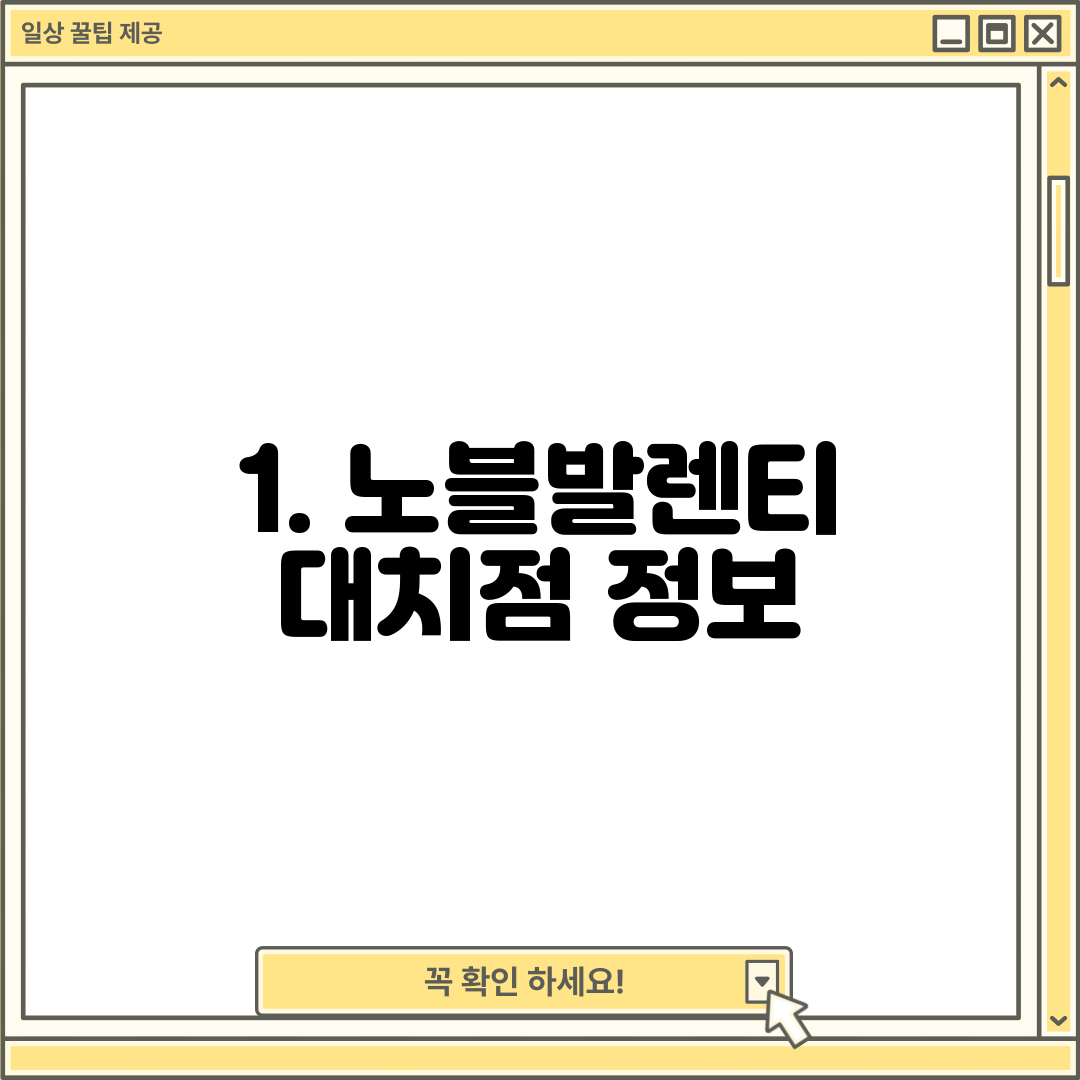 1. 노블발렌티 대치점 정보