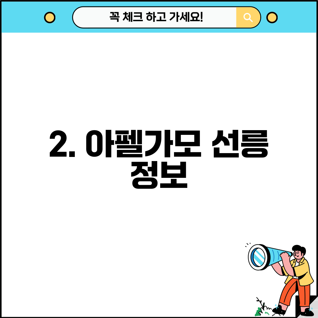 2. 아펠가모 선릉 정보