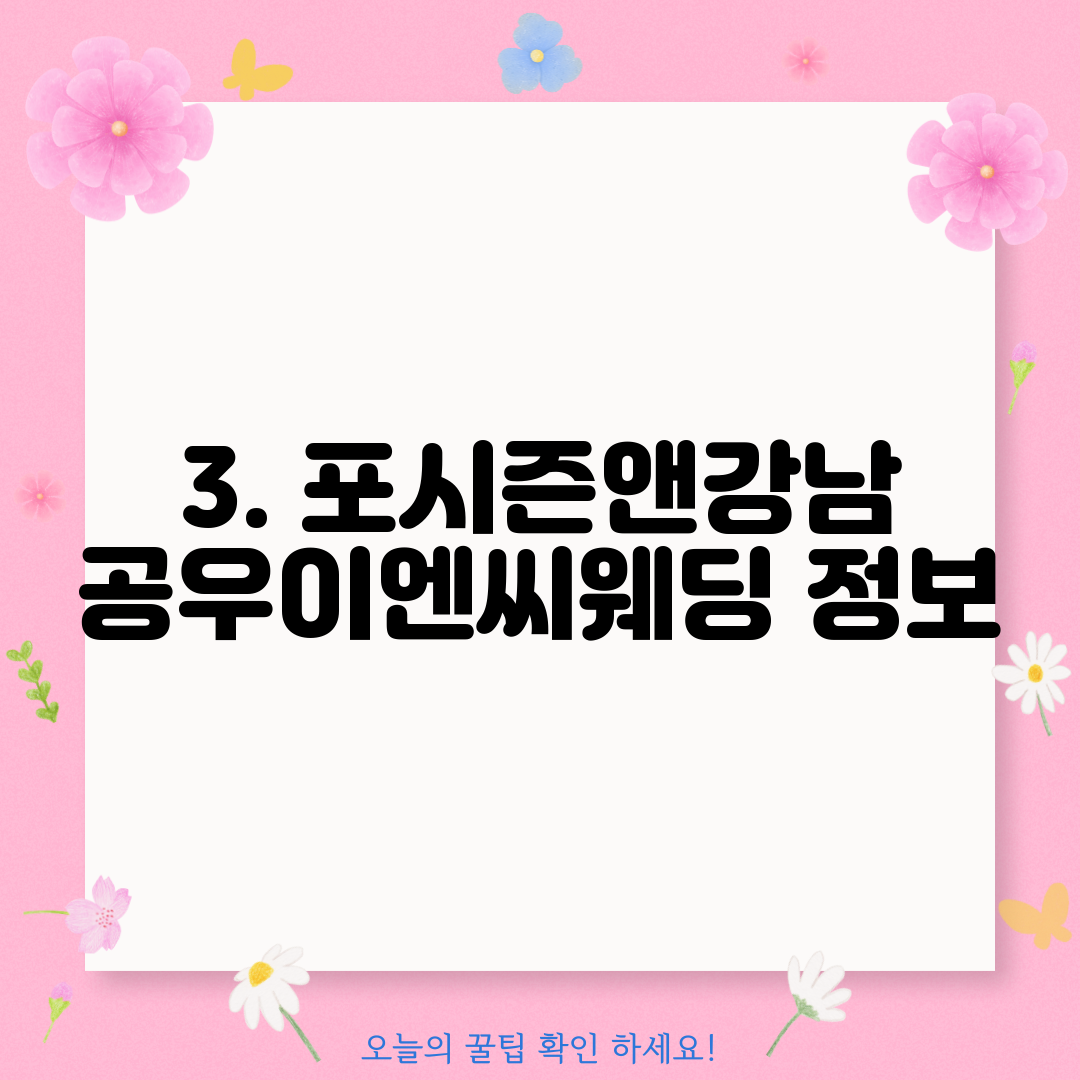 3. 포시즌앤강남 공우이엔씨웨딩 정보